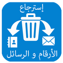 إسترجاع الارقام و الرساءل المحدوفة APK