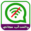 واتساب مجاني بدون أنترنيت APK