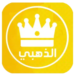 واتس اب الذهبي