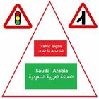 Traffic Signs Saudi Arabia ไอคอน