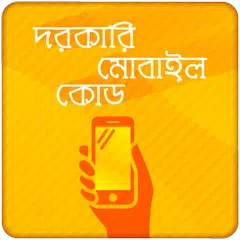 download জরুরি মোবাইল কোড Mobile Codes and tricks APK