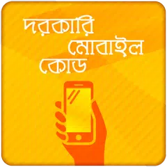 জরুরি মোবাইল কোড Mobile Codes and tricks APK Herunterladen