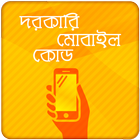 জরুরি মোবাইল কোড Mobile Codes and tricks иконка