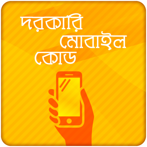 জরুরি মোবাইল কোড Mobile Codes and tricks