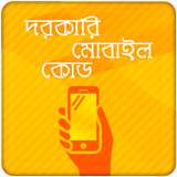 জরুরি মোবাইল কোড Mobile Codes and tricks icon