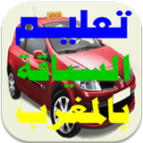 تعليم السياقة بالمغرب code route maroc 2017 أيقونة