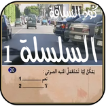 السلسلة 1: كود السياقة بالمغرب