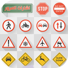 Signalisation  اشارات المرور icône