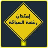 امتحان رخصة السياقة icon