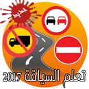 تعليم السياقة APK