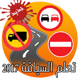 تعليم السياقة