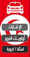 تعليم السياقة بتونس 2018 | 2019 🚦 capture d'écran 2