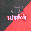 ”Yaseen in Tamil