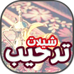 شيلات ترحيبية