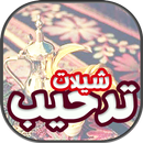 شيلات ترحيبية APK