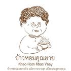 Khao Hom Khun Yay icon