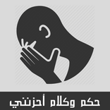 حكم جميلة وكلام أحزنني