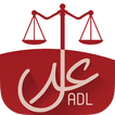 ADL عدل