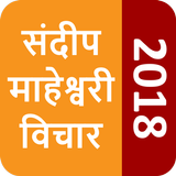 Sandeep Maheshwari App - Hindi Motivational Quotes icon