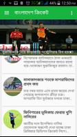 বাংলাদেশ ক্রিকেট - BD Cricket स्क्रीनशॉट 1