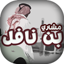 شيلات مشاري بن نافل APK