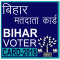 बिहार मतदाता कार्ड BIHAR VOTER CARD 2018