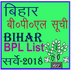 बिहार बी०पी०एल सूची Bihar BPL List 2018 আইকন