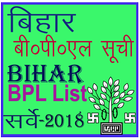 बिहार बी०पी०एल सूची Bihar BPL List 2018 آئیکن