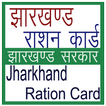 झारखण्ड राशन कार्ड Jharkhand Ration Card 2018