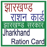 झारखण्ड राशन कार्ड Jharkhand Ration Card 2018 icône