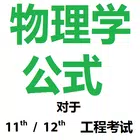 物理学 公式 icon