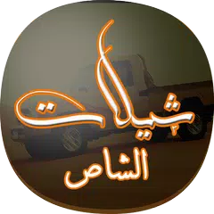 شيلات و اناشيد في شاص APK download