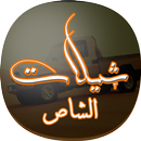 شيلات و اناشيد في شاص APK