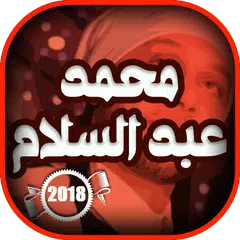 مزامير ومهرجانات محمد عبد السلام APK download