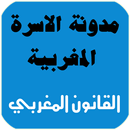 مدونة الاسرة المغربية APK