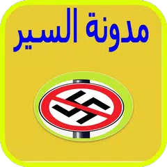 مدونة السير- مخالفات وغرامات APK download