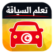 code de la route tunisie 2019