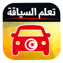 code de la route tunisie 2019 APK