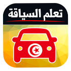 code de la route tunisie 2019 icône