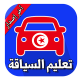 إمتحان رخصة السياقة  تونس 2019 APK