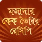 বাংলা কেক রেসিপি - bangla cake icono