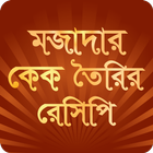 বাংলা কেক রেসিপি - bangla cake icon