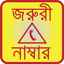 বাংলাদেশের জরুরি নাম্বার APK