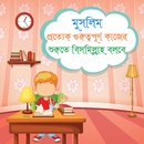 APK ছোটদের দোয়া ও আদব - bangla doa