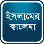 ”ইসলামের কালেমা -  five kalimas