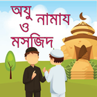 অযু নামায ও মসজিদ-namaz masjid أيقونة