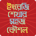 বিসিএস ২০১৭- ইংরেজি শিখুন