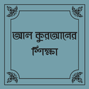 আল কুরআনের শিক্ষা -Quran teach APK