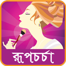 রুপচর্চার গোপন কথা -rupchorcha APK