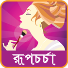 রুপচর্চার গোপন কথা -rupchorcha simgesi